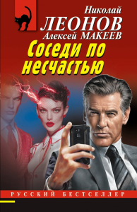 Соседи по несчастью. Леонов Н.И., Макеев А.В.