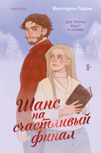 Шанс на счастливый финал. Лавин В.