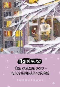Панельки. Где каждое окно – неповторимая история. Ежедневник недатированный (А5, 72 л.). Косян Е.И.