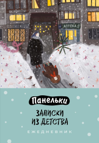 Панельки. Записки из детства. Ежедневник недатированный (А5, 72 л.). Косян Е.И.