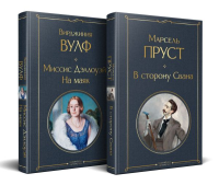 Пруст М., Вулф В.. Набор "Мастера Потока сознания ( комплект из 2 книг: "В сторону Свана" + "Миссис Дэллоуэй. На маяк")