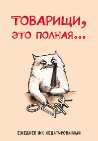 Товарищи, это полная... Ежедневник недатированный (А5, 72 л.). Богданова Е.В.