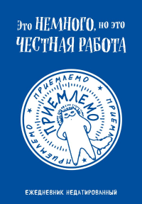 Это немного, но это честная работа. Ежедневник недатированный (А5, 72 л.). Богданова Е.В.