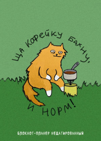 Блокнот-планер недатированный. Ща кофейку бахну и норм! (А4, 36 л., на скобе). Богданова Е.В.