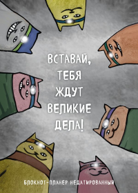 Блокнот-планер недатированный. Вставай, тебя ждут великие дела! (А4, 36 л., на скобе). Богданова Е.В.