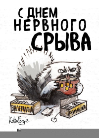 Блокнот-планер недатированный. С днем нервного срыва (А4, 36 л., на скобе). Богданова Е.В.