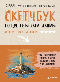 Скетчбук по цветным карандашам. Экспресс-курс по рисованию. Дрюма Л.А.