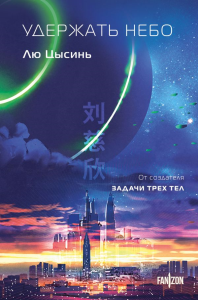 Удержать небо. Лю Цысинь