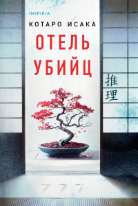 Отель убийц. Исака К.