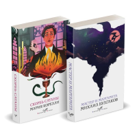 Корелли М., Булгаков М.. Набор "Дьявольская соната" (комплект из 2 книг: "Скорбь сатаны"+"Мастер и Маргарита")