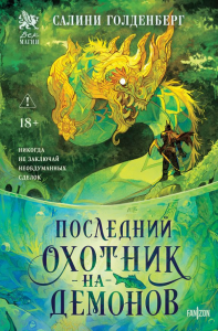 Последний охотник на демонов. Голденберг С.