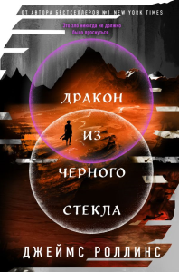 Дракон из черного стекла (Павшая луна #3). Роллинс Дж.