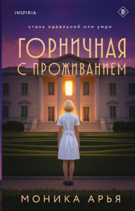 Горничная с проживанием. Арья М.