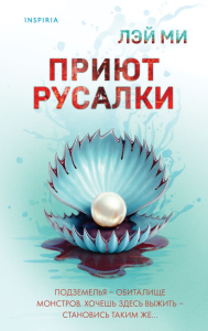 Приют Русалки. Лэй Ми