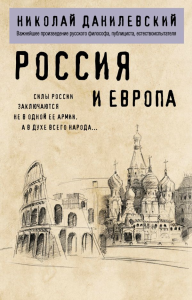 Россия и Европа. Данилевский Н.Я.