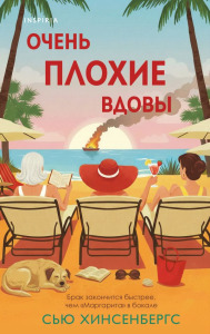 Очень плохие вдовы. Хинсенбергс С.