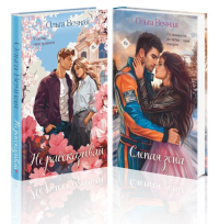 Комплект из 2-х книг Ольги Вечной: Не рассказывай + Слепая зона. Вечная О.