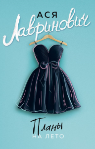 Планы на лето. Лавринович А.