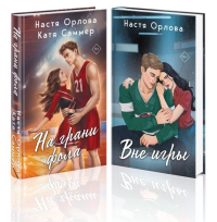 Орлова Н., Саммер К.. Всегда побеждает любовь (комплект из 2-х книг: На грани фола + Вне игры)