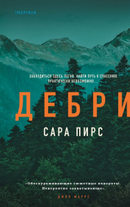 Дебри. Пирс С.