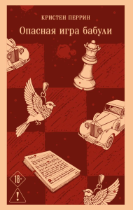 Опасная игра бабули. Руководство по раскрытию собственного убийства. Перрин К.