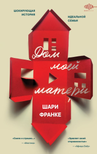 Дом моей матери. Шокирующая история идеальной семьи. Франке Ш.