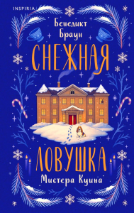 Снежная ловушка мистера Куина. Браун Б.