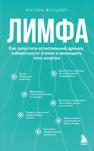 Лимфа. Как запустить естественный дренаж, избавиться от отеков и омолодить тело изнутри. Фетцнер А.