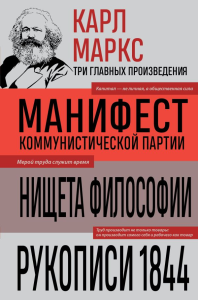 Маркс К.. Карл Маркс. Манифест коммунистической партии. Нищета философии. Рукописи 1844