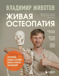 Живая остеопатия. Системный подход к лечению явных и скрытых заболеваний. Животов В.А.