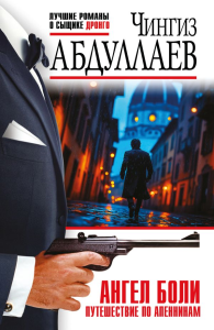 Ангел боли: Путешествие по Апеннинам. Абдуллаев Ч.А.