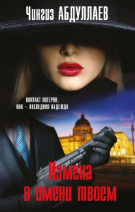 Измена в имени твоем. Абдуллаев Ч.А.