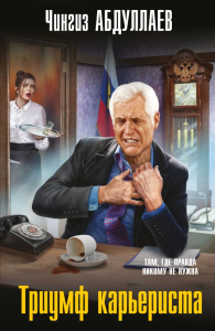 Триумф карьериста. Абдуллаев Ч.А.