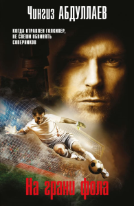 На грани фола. Абдуллаев Ч.А.