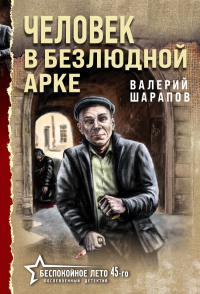 Человек в безлюдной арке. Шарапов В.Г.