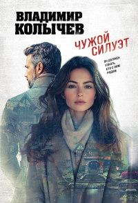 Колычев В.Г.. Чужой силуэт