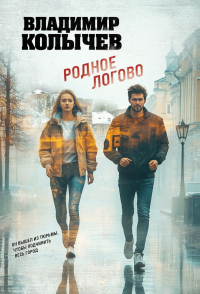 Родное логово. Колычев В.Г.