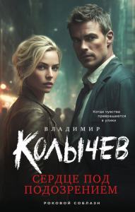 Сердце под подозрением. Колычев В.Г.