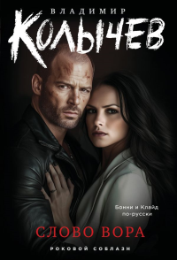 Слово вора. Колычев В.Г.
