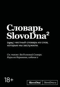 Караваев К.. Словарь SlovoDna. 2-е издание, обновленное