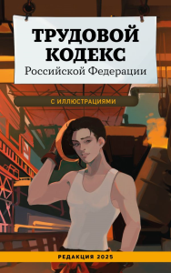 Трудовой кодекс Российской Федерации с иллюстрациями. Редакция 2025. Young adult. <не указано>