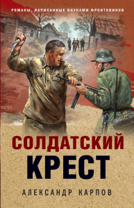 Карпов А.Н.. Солдатский крест