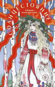 Солнцестояние. Сид Л., Моен Дж., Кэтчер А.