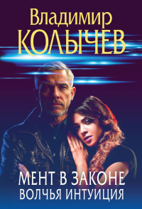 Мент в законе. Волчья интуиция. Колычев В.Г.