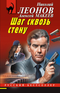 Леонов Н.И., Макеев А.В.. Шаг сквозь стену