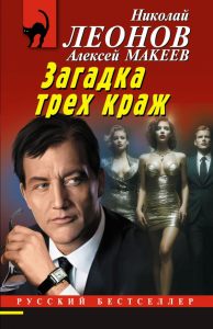 Загадка трех краж. Леонов Н.И., Макеев А.В.