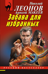 Забава для избранных. Леонов Н.И., Макеев А.В.