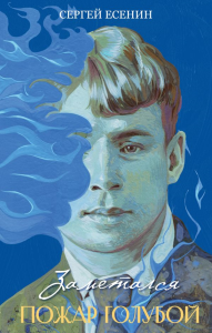 Заметался пожар голубой. Есенин С.А.