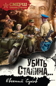 Убить Сталина…. Сухов Е.