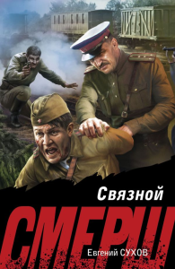 Связной. Сухов Е.